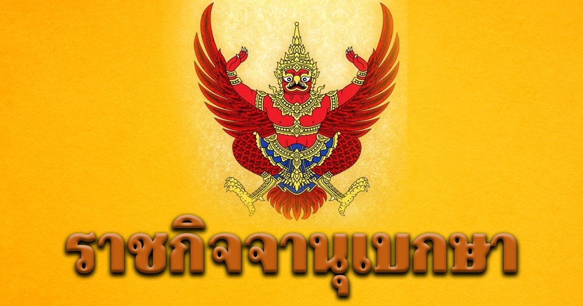 ราชกิจจาฯ ประกาศ ให้ นางสาวไทย พงศธรจริง พ้นตำแหน่ง เหตุประพฤติไม่เหมาะ