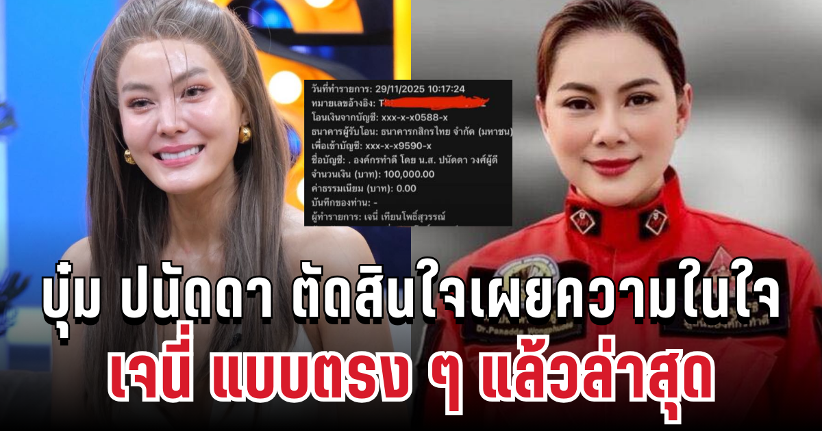 แฟน ๆ แห่ให้กำลังใจ! บุ๋ม ปนัดดา ตัดสินใจเผยความในใจเจนี่ แบบตรง ๆ แล้ว