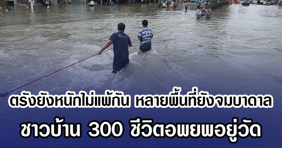 ตรังยังหนักไม่แพ้กัน หลายพื้นที่ยังจมบาดาล ชาวบ้าน 300 ชีวิตอพยพอยู่วัด