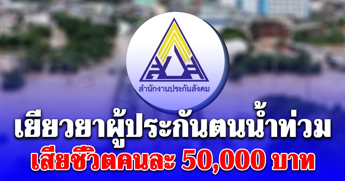 เยียวยาผู้ประกันตน ม.33-ม.39-ม.40 เสียชีวิตจากน้ำท่วมรายละ 50,000 บาท
