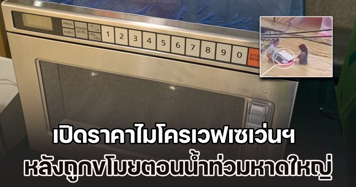 แรงมาก! เปิดราคาไมโครเวฟเซเว่นฯ หลังมีกระแสข่าว ถูกขโมยตอนน้ำท่วมหาดใหญ่