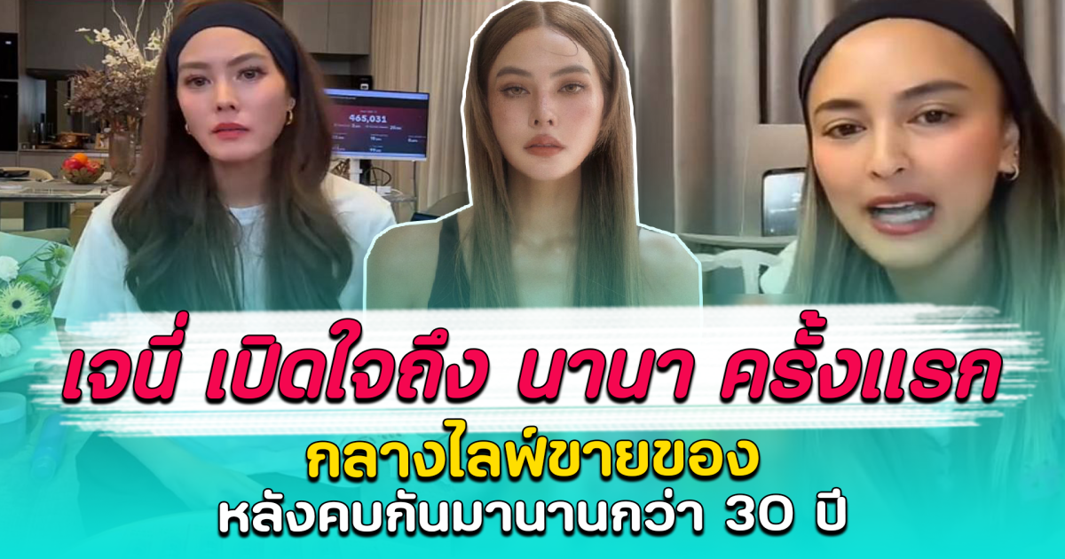 เจนี่ เปิดใจถึง นานา ครั้งแรก กลางไลฟ์ขายของ หลังคบกันมานานกว่า 30 ปี