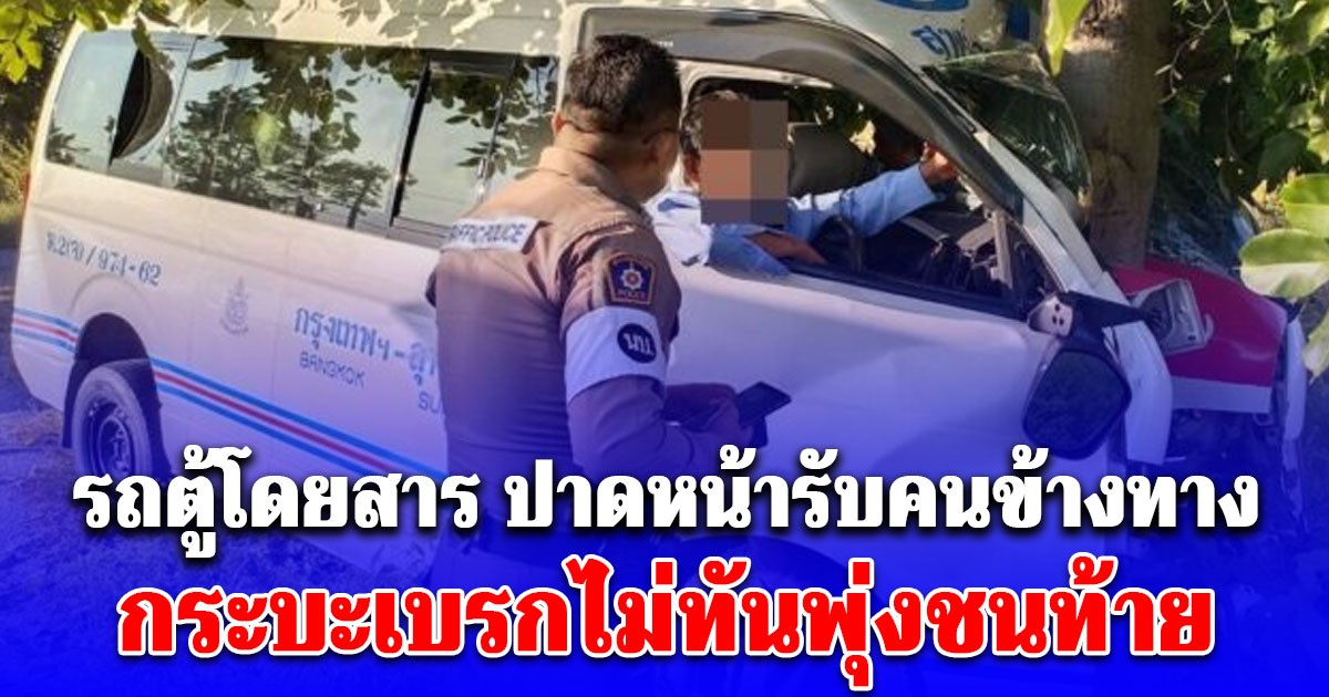 รถตู้โดยสาร ปาดหน้ารับคนข้างทาง กระบะพุ่งชนท้าย สลดผู้โดยสารเสียชีวิต 1 ราย บาดเจ็บอื้อ