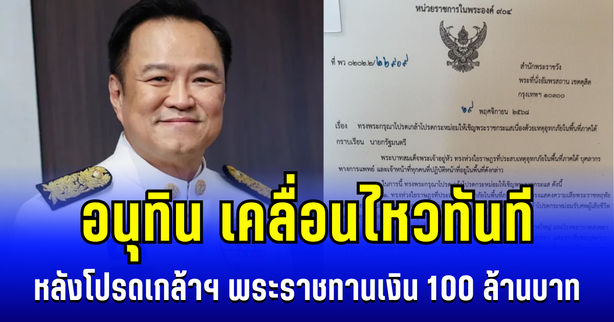 อนุทิน เคลื่อนไหวทันที หลัง ในหลวงโปรดเกล้าฯ พระราชทานเงิน 100 ล้านบาท