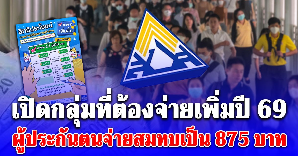 เปิดกลุ่มที่ต้องจ่ายเพิ่มปี 69 ผู้ประกันตนจ่ายสมทบเป็น 875 บาท