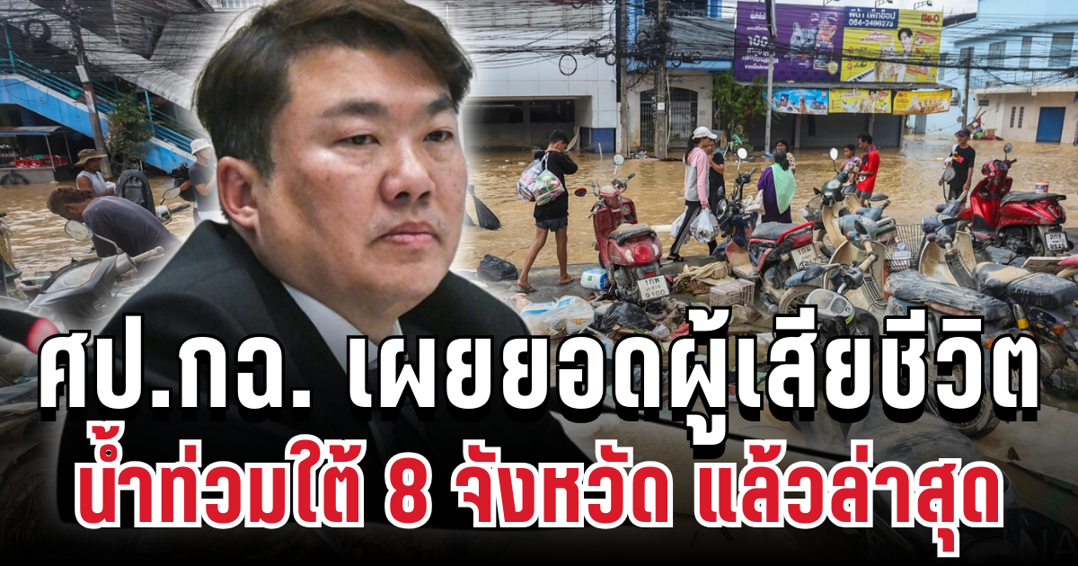 ศป.กฉ. เผยยอดผู้เสียชีวิตสะสม น้ำท่วมใต้ 8 จังหวัด แล้วล่าสุด