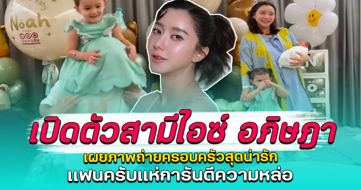 เปิดตัวสามีไอซ์ อภิษฎา เผยภาพถ่ายครอบครัวสุดน่ารัก แฟนครับแห่การันตีความหล่อ