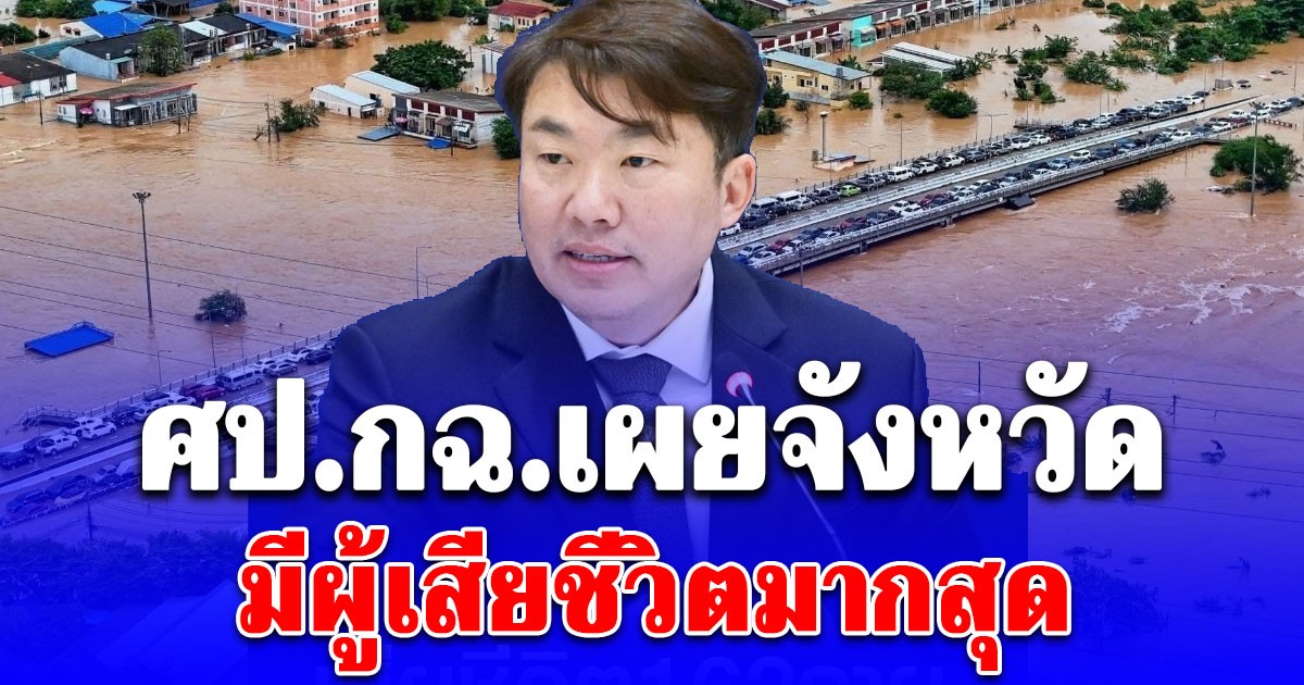 เปิดชื่อจังหวัด มียอดผู้เสียชีวิตมากที่สุด น้ำท่วมใต้