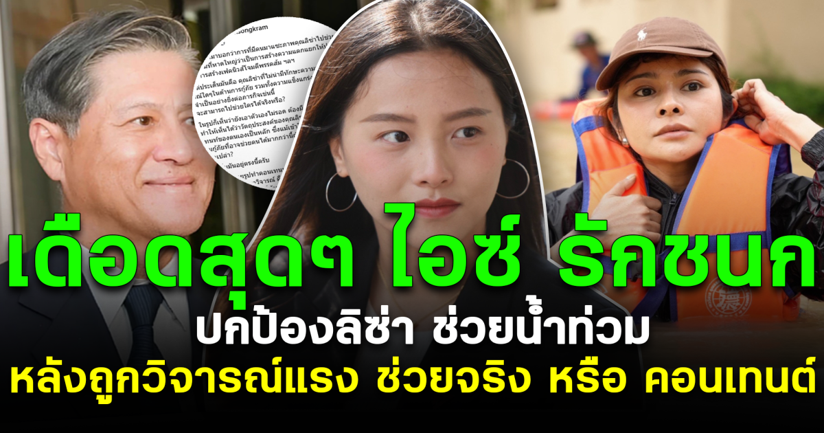 เดือดสุดๆ ไอซ์ รักชนก ปกป้องลิซ่า ช่วยน้ำท่วม หลังถูกทูตรัศม์ วิจารณ์แรง ช่วยจริงหรือเพื่อสร้างคอนเทนต์