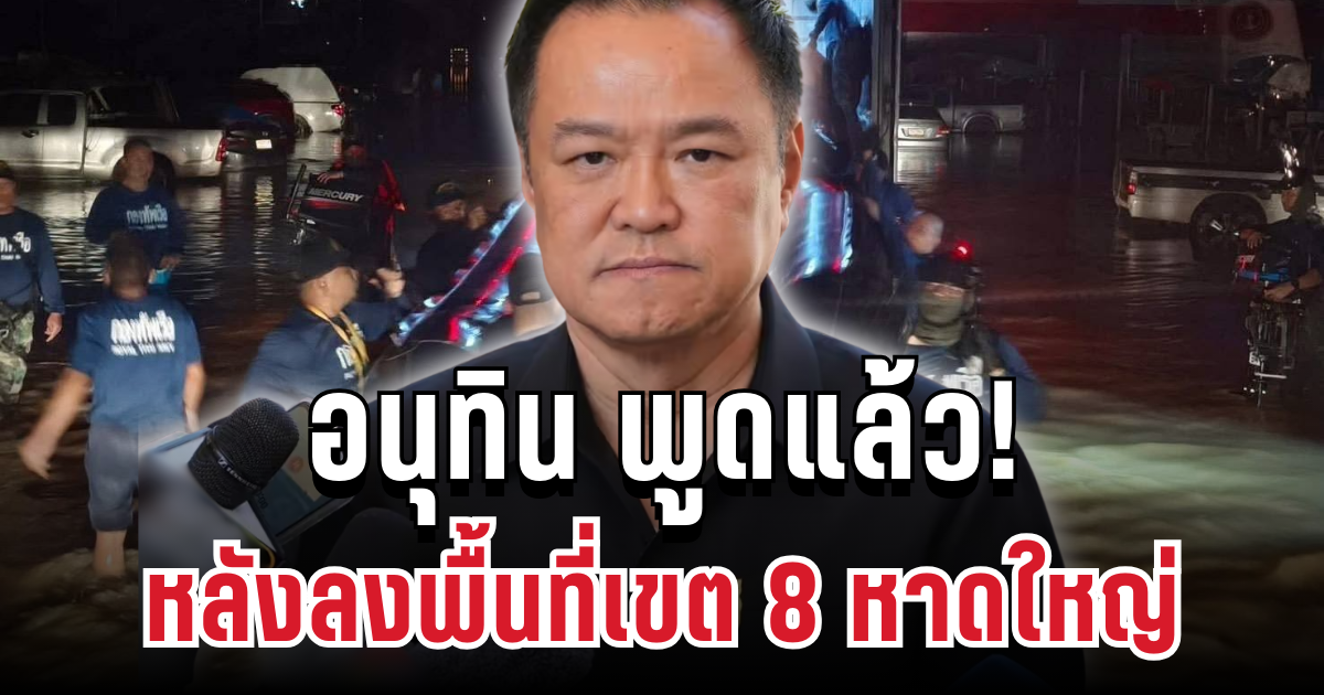 อนุทิน พูดแล้ว! หลังลงพื้นที่เขต 8 หาดใหญ่