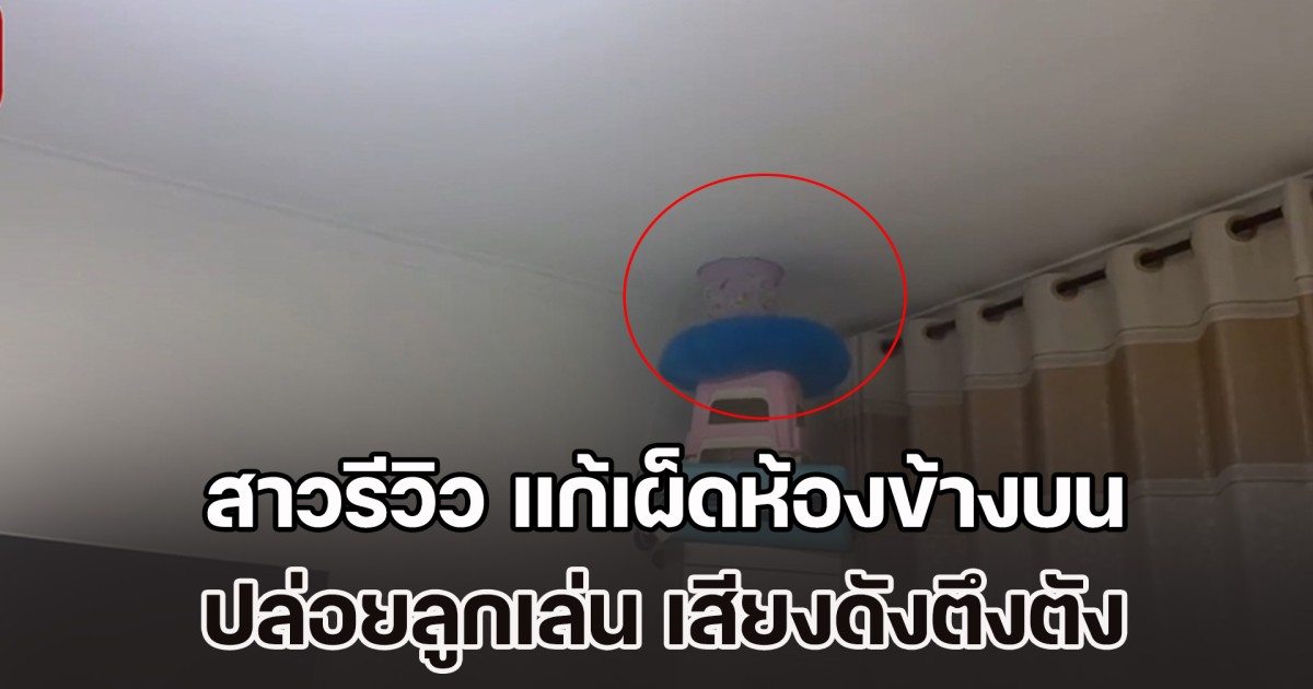 ไอเดียโหดมาก! สาวรีวิว แก้เผ็ดห้องข้างบน ปล่อยลูกเล่น เสียงดังตึงตัง ทำเอาแทบไม่ได้นอน หลังคุยกันแล้วก็ไม่ดีขึ้น (ข่าว ตปท.)