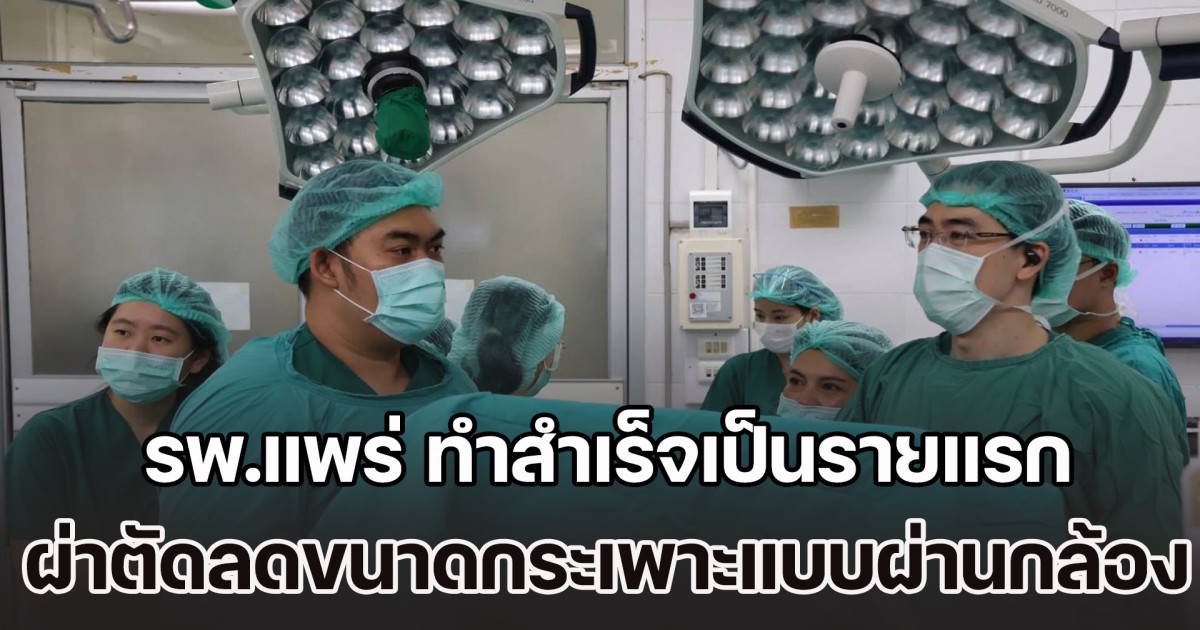 รพ.แพร่ ทำสำเร็จเป็นรายแรก ยกระดับการรักษาโรคอ้วน ผ่าตัดลดขนาดกระเพาะแบบผ่านกล้อง