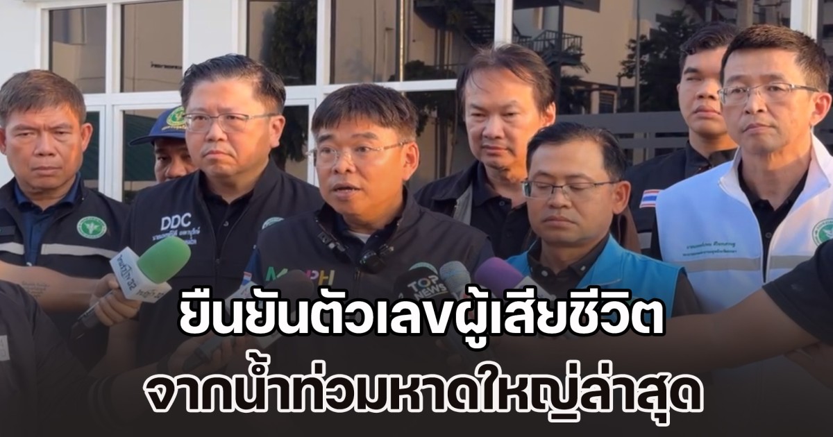 เศร้า! รองปลัด สธ. ยืนยันตัวเลขผู้เสียชีวิต จากน้ำท่วมหาดใหญ่ล่าสุด