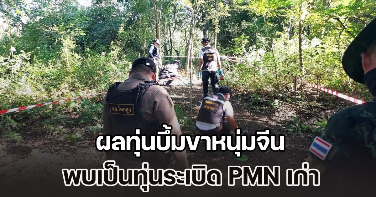 ผลทุ่นบึ้มขาหนุ่มจีนออกแล้ว พบเป็นทุ่นระเบิด PMN เก่า แถมเจอใกล้กันมีอีก 1 ทุ่น