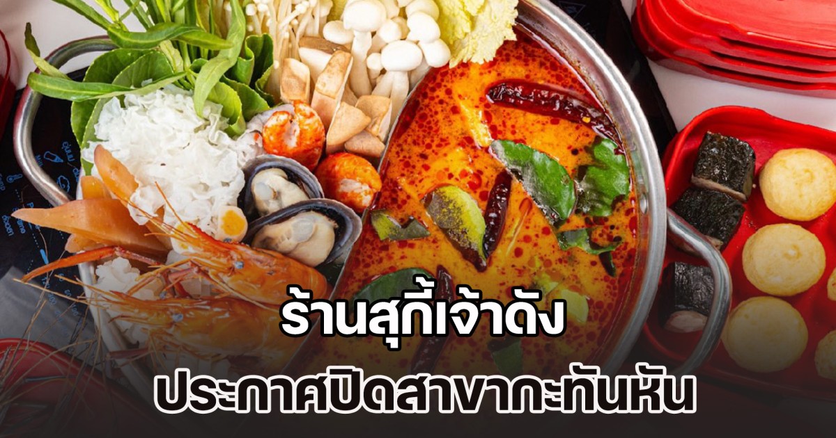 พรุ่งนี้วันสุดท้าย ร้านสุกี้เจ้าดัง ประกาศปิดสาขากะทันหัน