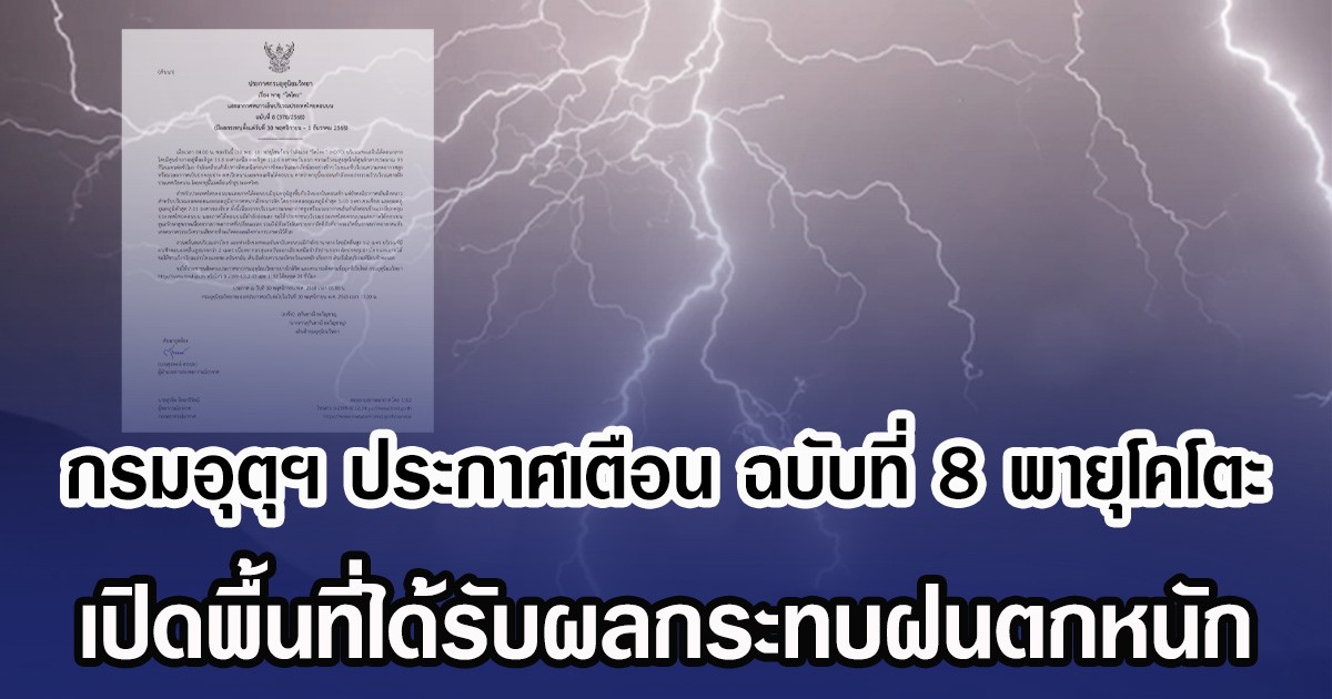 กรมอุตุฯ ประกาศเตือน ฉบับที่ 8 พายุโคโตะ เปิดพื้นที่ได้รับผลกระทบฝนตกหนัก