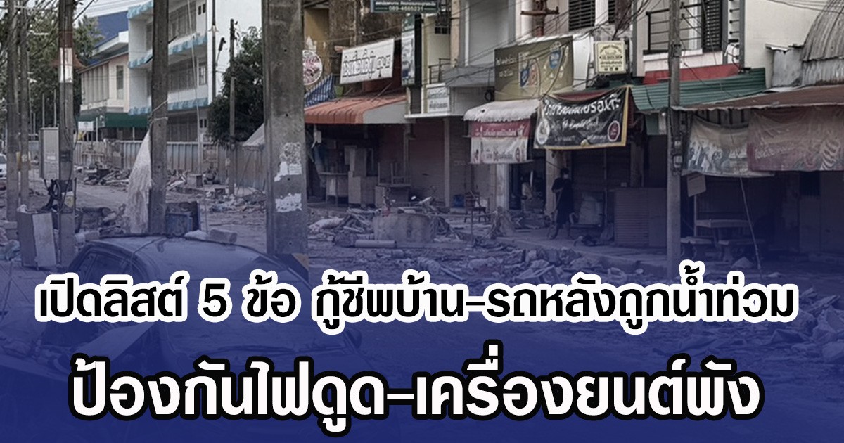 เปิดลิสต์ 5 ข้อ กู้ชีพบ้าน-รถหลังถูกนํ้าท่วม ป้องกันไฟดูด-เครื่องยนต์พัง