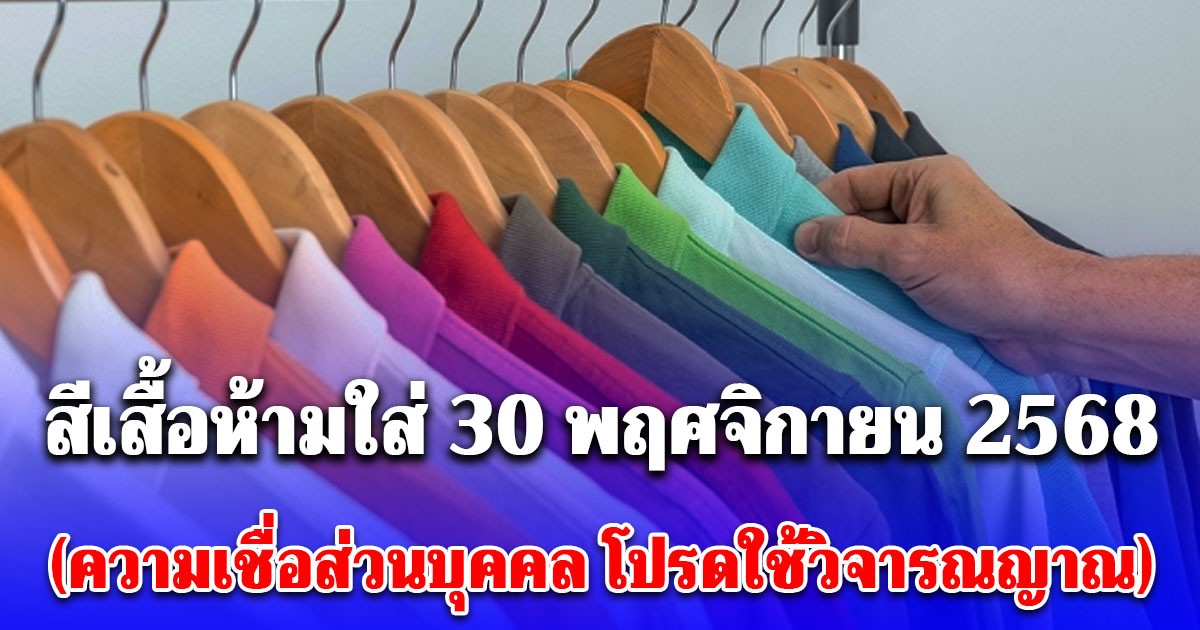 สีเสื้อห้ามใส่ วันที่ 30 พฤศจิกายน 2568 (ความเชื่อส่วนบุคคล โปรดใช้วิจารณญาณ)
