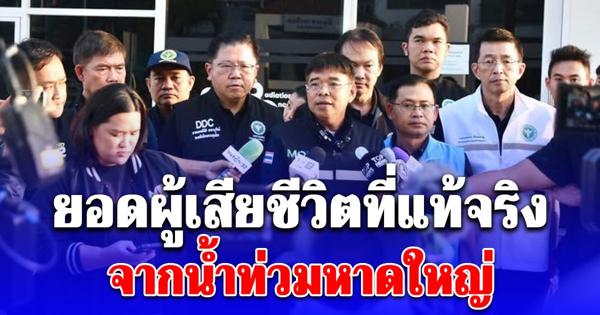 รองปลัด สธ. แถลงยอดผู้เสียชีวิตที่แท้จริง จากน้ำท่วมหาดใหญ่