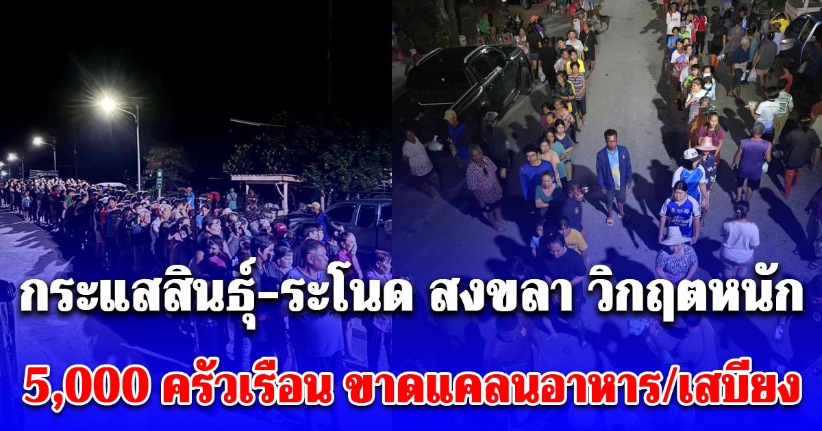 ด่วน! กระแสสินธุ์-ระโนด สงขลา วิกฤตหนัก 5,000 ครัวเรือน ขาดแคลนอาหาร/เสบียง