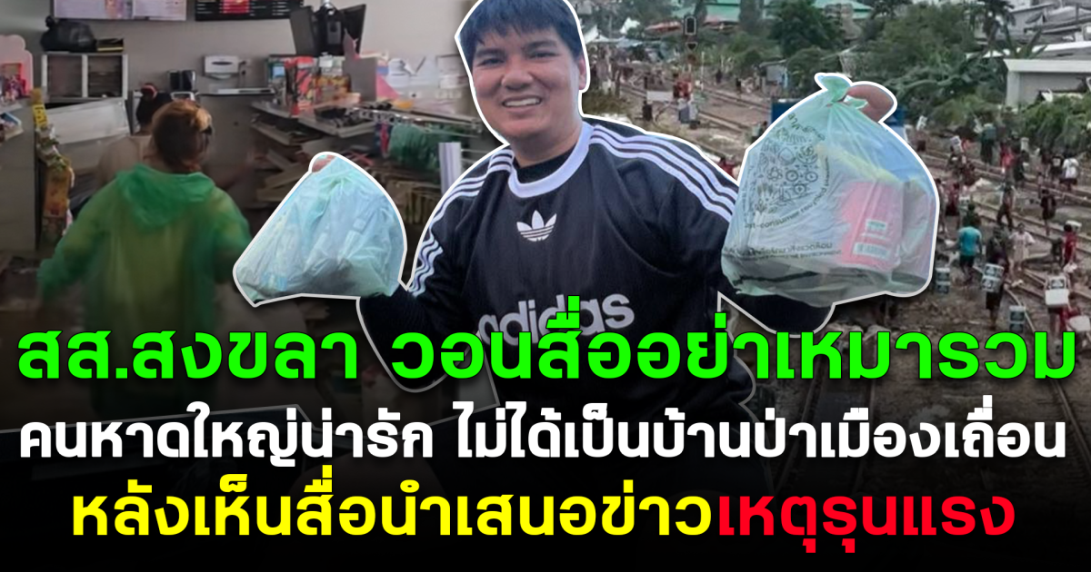 สส.สงขลา วอนสื่ออย่าเหมารวม โพสต์คนหาดใหญ่น่ารัก ไม่ได้เป็นบ้านป่าเมืองเถื่อน หลังเห็นสื่อนำเสนอข่าวเหตุรุนแรง