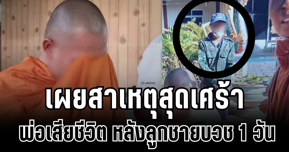 ร่ำไห้ทั้งบ้าน ลูกชายครองผ้าเหลือง ได้เเค่วันเดียว พ่อเสียชีวิต เผยสาเหตุสุดเศร้า