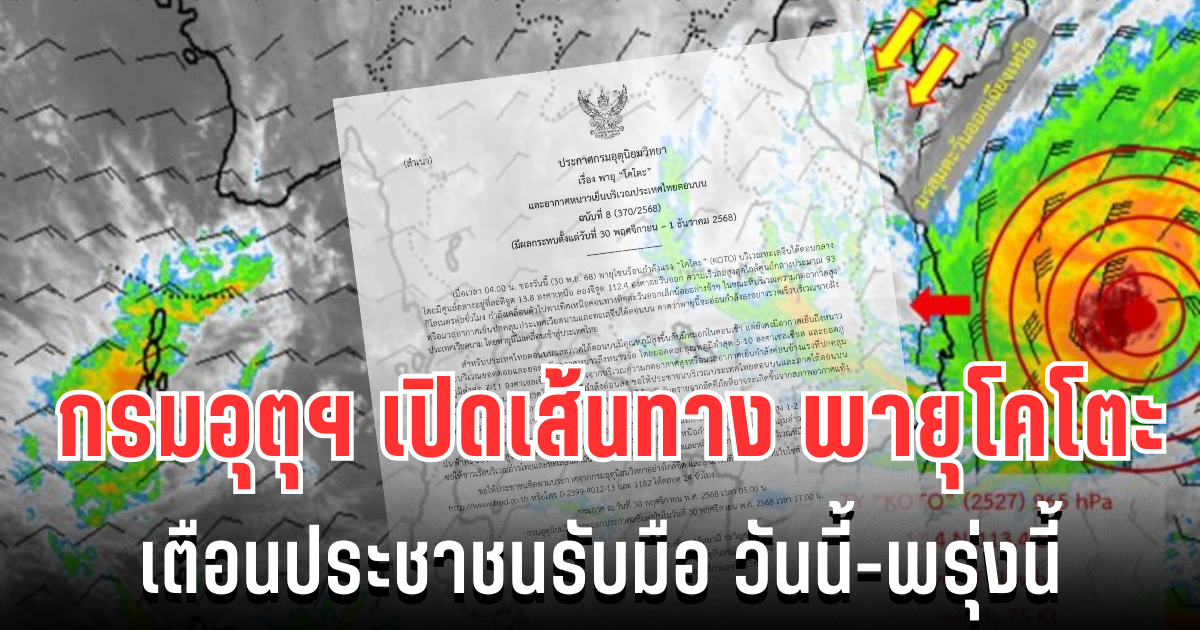 ประกาศเเล้ว! กรมอุตุฯ อัปเดตเส้นทาง พายุโคโตะ เตือนประชาชนรับมือ วันนี้-พรุ่งนี้