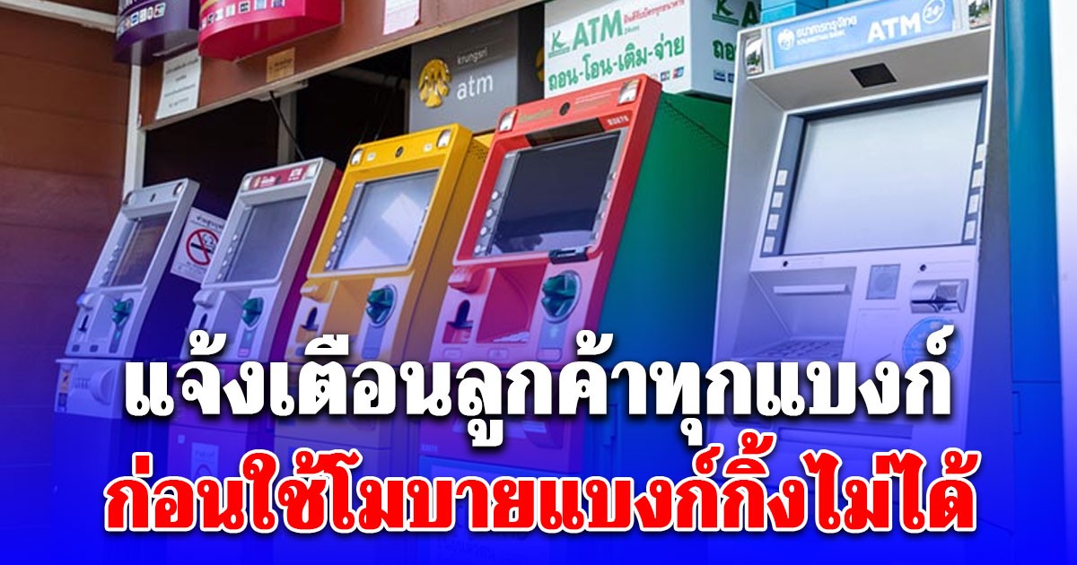 สมาคมธนาคารไทย แจ้งเตือนลูกค้าทุกแบงก์ รีบอัปเดตด่วน ก่อนใช้โมบายแบงก์กิ้งไม่ได้