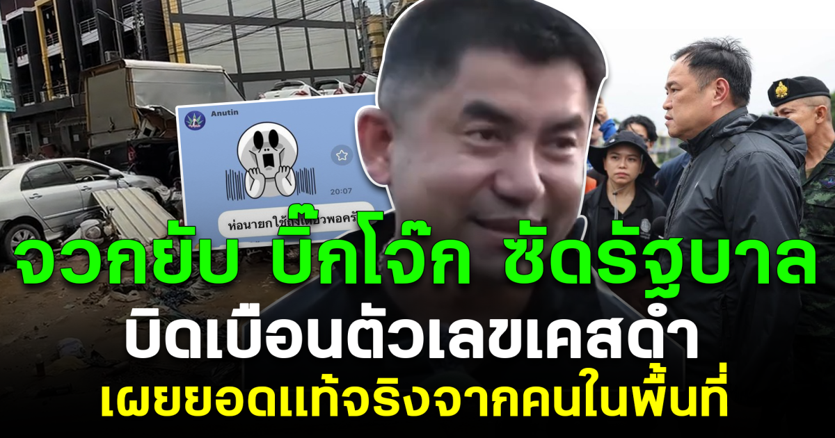 จวกยับ บิ๊กโจ๊ก ซัดรัฐบาล บิดเบือนตัวเลขเคสดำ เผยยอดเเท้จริงจากคนในพื้นที่