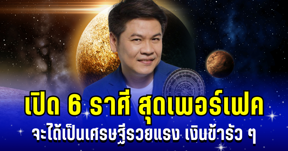 โคตรจะเพอร์เฟค! หมอบอย เผย 6 ราศี เสน่ห์เมตตามหานิยมกำลังทำงาน จะได้เป็นเศรษฐีรวยแรง เงินข้ารัว ๆ
