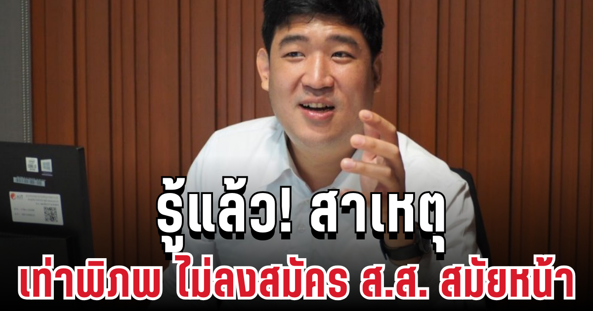 รู้แล้ว! สาเหตุ เท่าพิภพ ร่ายยาวไม่ลงสมัคร ส.ส. สมัยหน้า