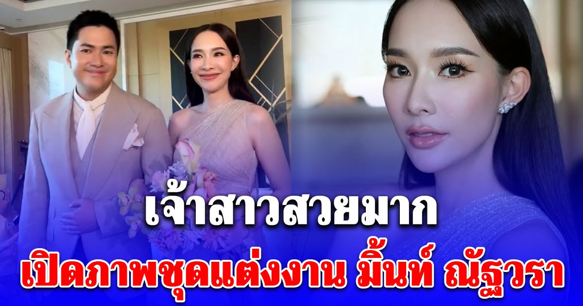 เปิดภาพชุดแต่งงาน มิ้นท์ ณัฐวรา ควงแขน ไฮโซหยัง วิวาห์เรียบหรูสุดอบอุ่น