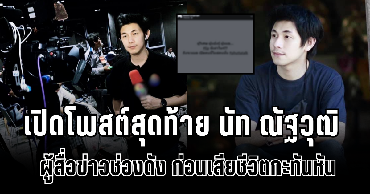ใจหาย เปิดโพสต์สุดท้าย นัท ณัฐวุฒิ ผู้สื่อข่าวช่องดัง ก่อนเสียชีวิตกะทันหัน