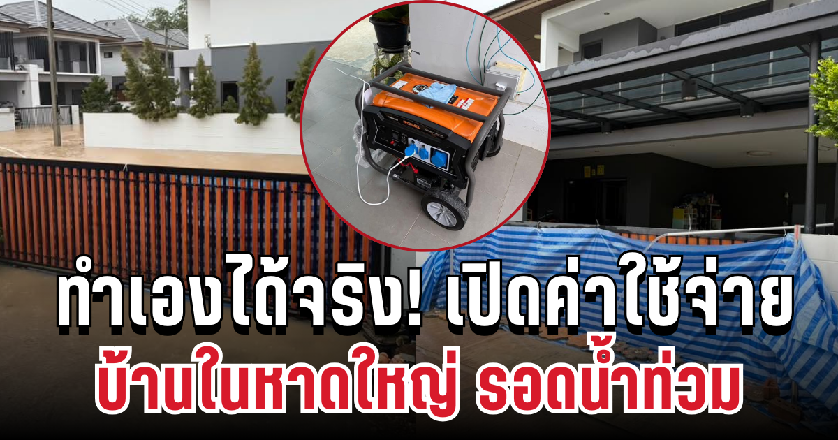 ว้าวมาก! เปิดค่าใช้จ่าย บ้านเดียวในหาดใหญ่ รอดน้ำท่วม ทำเองได้จริง