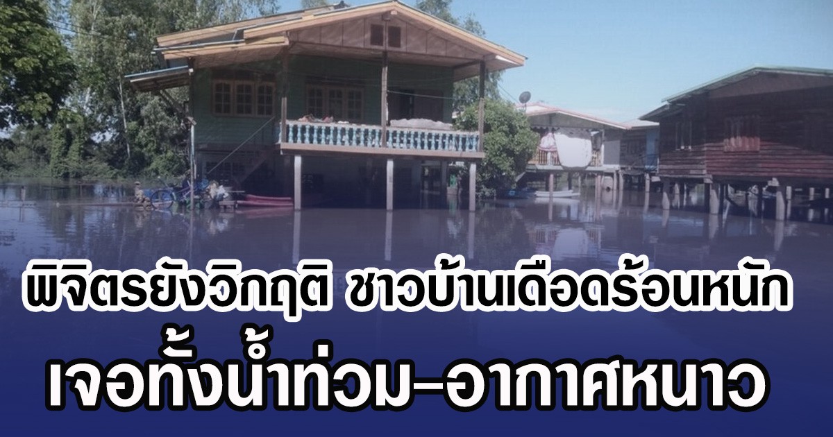 พิจิตรยังวิกฤติ ชาวบ้านเดือดร้อนหนัก เจอทั้งนํ้าท่วม-อากาศหนาว