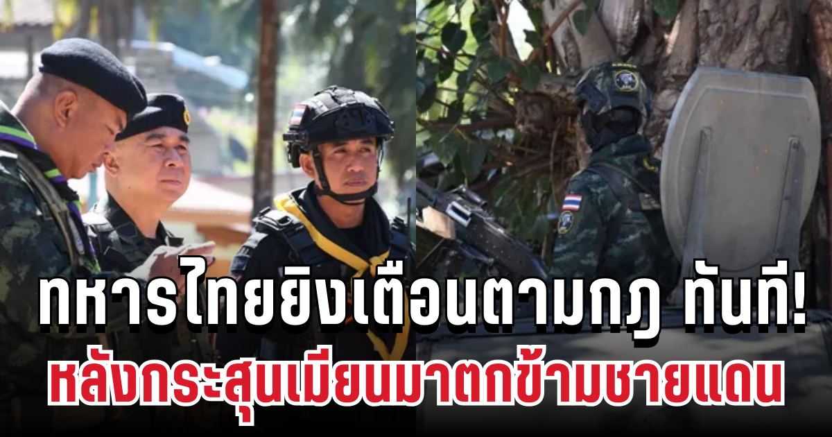 ด่วน! กระสุนปะทะเมียนมาตกข้ามชายแดนแม่สอด ทหารไทยยิงเตือนตามกฎทันที