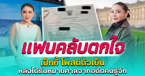 แฟนคลับตกใจ เป็กกี้ โพสต์ตัวเย็น หลังได้รับหมายศาลจากอดีตคนรู้จัก