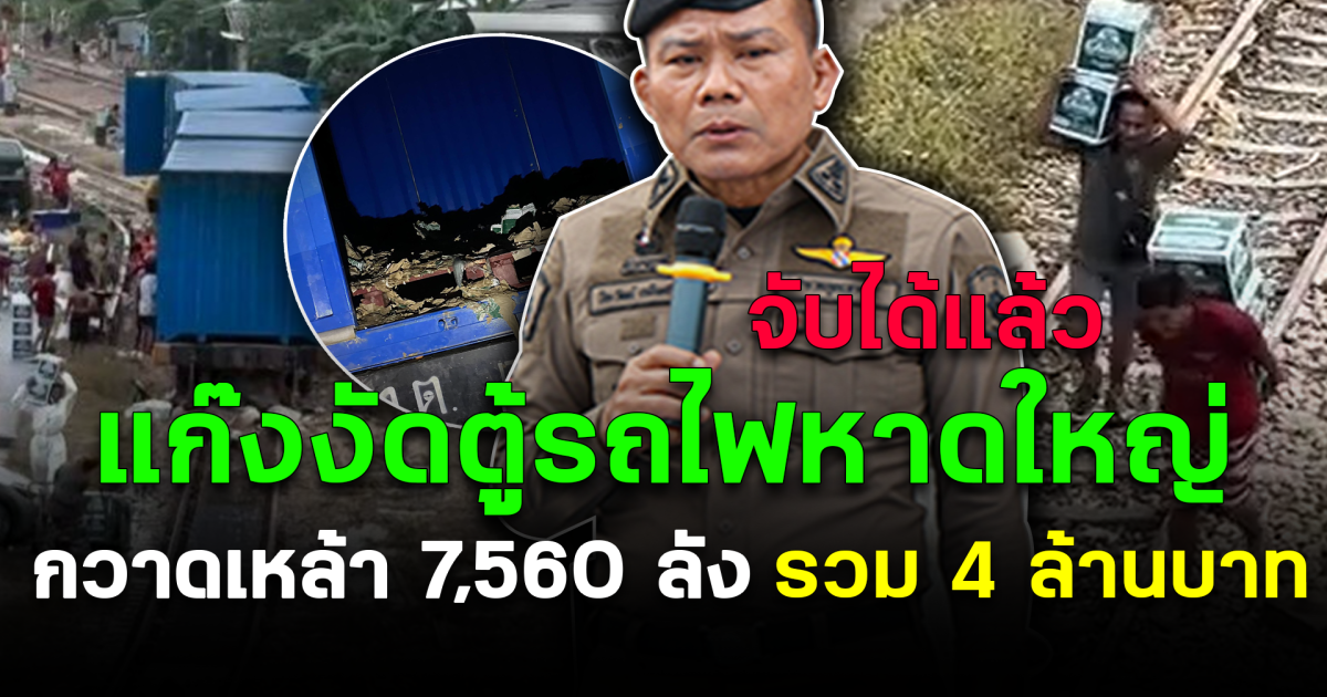 จับได้แล้ว แก๊งงัดตู้รถไฟหาดใหญ่ กวาดเหล้า 7,560 ลัง สูญกว่า 4 ล้านบาท