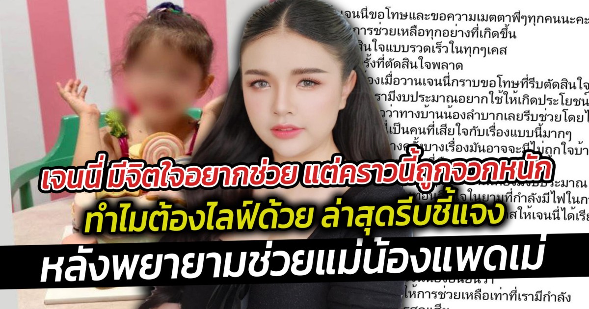 เจนนี่ อยากช่วยครอบครัวน้องแพดเม่ แต่คราวนี้ถูกจวกหนัก ทำไมต้องไลฟ์หาแสง จนต้องออกมาชี้แจง