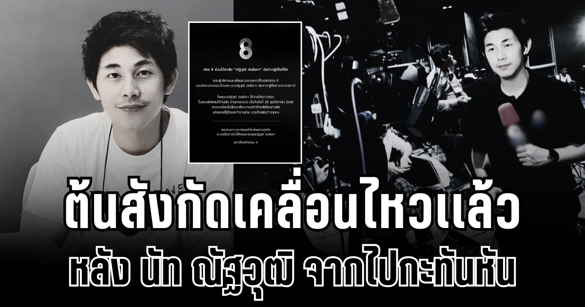 ต้นสังกัด เคลื่อนไหวเเล้ว หลัง นัท ณัฐวุฒิ จากไปกะทันหัน