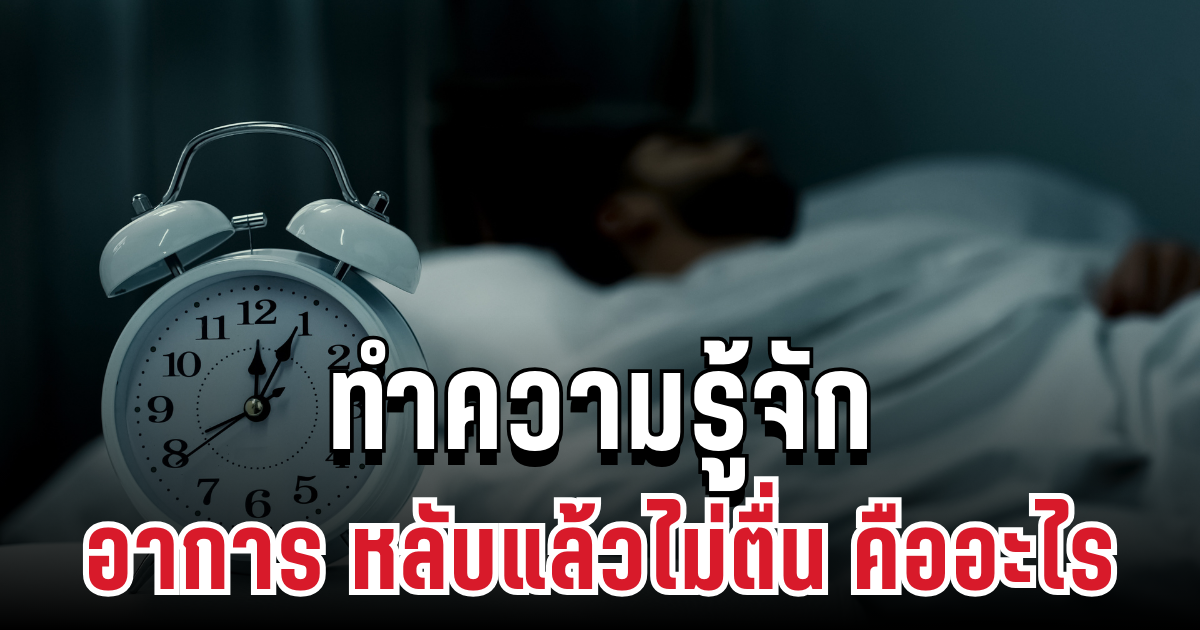 ทำความรู้จัก อาการ หลับแล้วไม่ตื่น อยู่ใกล้ตัวกว่าที่คิด