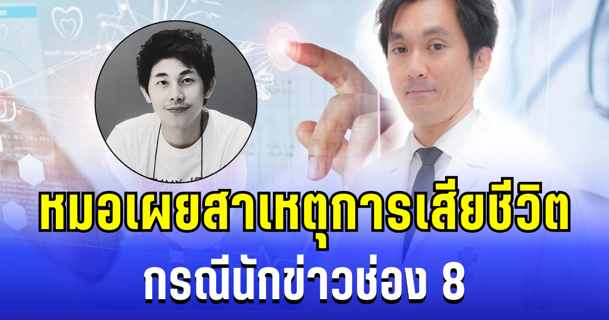 อายุรแพทย์ เผยสาเหตุการเสียชีวิต กรณีนักข่าวช่อง 8