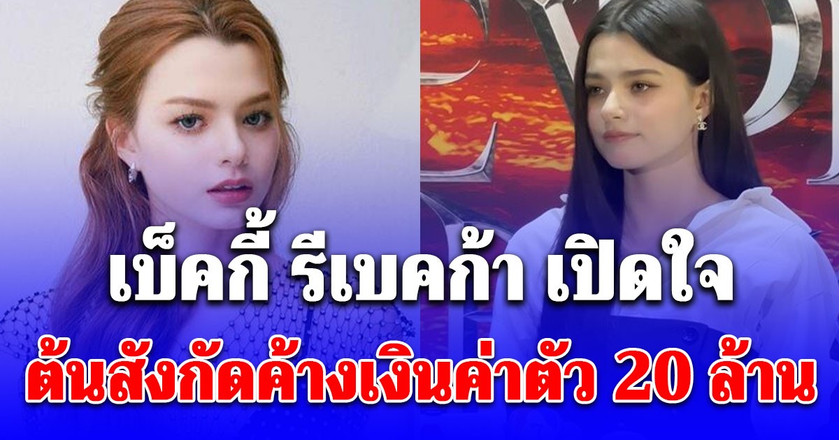 ตัดสินใจยุติสัญญา ทำงานควรได้เงิน เบ็คกี้ รีเบคก้า เปิดใจต้นสังกัดค้างเงินค่าตัว 20 ล้าน