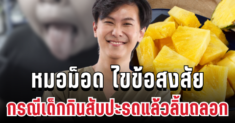 รู้แล้วสาเหตุ! หมอม็อด ไขข้อสงสัย กรณีเด็กกินสับปะรดแล้วลิ้นถลอก
