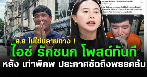 ส.ส ไม่ใช่ปลายทาง ! ไอซ์ รักชนก โพสต์ทันที หลัง เท่าพิภพ ประกาศชัดถึงพรรคส้ม