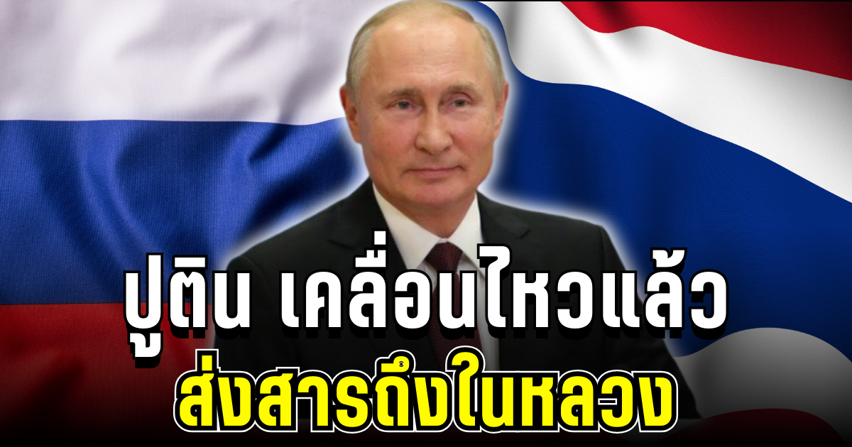 ปูติน เคลื่อนไหวแล้ว ส่งสารถึงในหลวง แสดงความเสียใจเหตุน้ำท่วมใต้