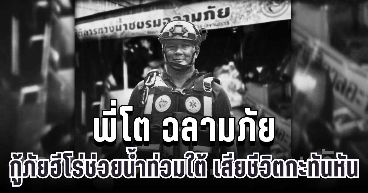สุดสะเทือนใจ พี่โต ฉลามภัย 034 กู้ภัยฮีโร่ช่วยน้ำท่วมใต้ เสียชีวิตกะทันหัน