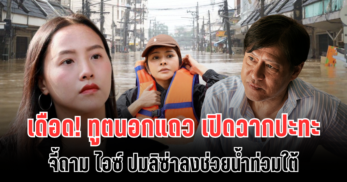 เดือดสะเทือนวงการ! ทูตนอกแถว เปิดฉากปะทะ จี้ถาม ไอซ์ ปมลิซ่าลงช่วยน้ำท่วมใต้