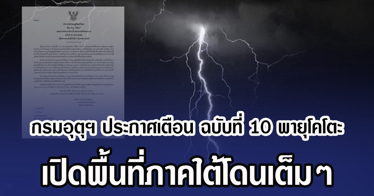 กรมอุตุฯ ประกาศเตือน ฉบับที่ 10 พายุโคโตะ เปิดพื้นที่ภาคใต้โดนเต็มๆ