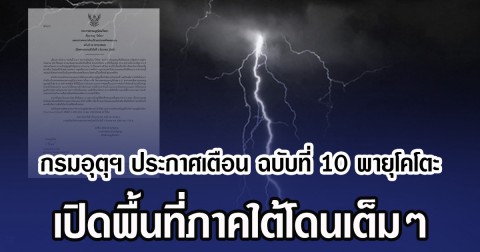 กรมอุตุฯ ประกาศเตือน ฉบับที่ 10 พายุโคโตะ เปิดพื้นที่ภาคใต้โดนเต็มๆ